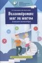 Волонтерство: шаг за шагом. Блокнот волонтера. Учебное пособие Волонтерство: шаг за шагом. Блокнот волонтера. Учебное пособие