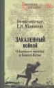 Евгений Иванович Малашенко. Закаленный войной. От Карельского перешейка до Ближнего Востока Евгений Иванович Малашенко. Закаленный войной. От Карельского перешейка до Ближнего Востока