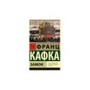 Кафка Франц "Замок" мягкий Кафка Франц "Замок" мягкий