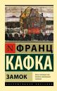 Франц Кафка. Замок Франц Кафка. Замок