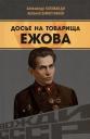 Арсений Александрович Замостьянов, Александр Иванович Колпакиди. Досье на товарища Ежова Арсений Александрович Замостьянов, Александр Иванович Колпакиди. Досье на товарища Ежова