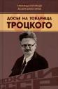 Арсений Александрович Замостьянов, Александр Иванович Колпакиди. Досье на товарища Троцкого Арсений Александрович Замостьянов, Александр Иванович Колпакиди. Досье на товарища Троцкого