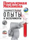 Тим Скоренко. Занимательные опыты и эксперименты. Популярная механика Тим Скоренко. Занимательные опыты и эксперименты. Популярная механика