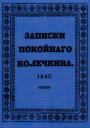 Фёдор Карлович Дершау. Записки покойного Колечкина. Фёдор Карлович Дершау. Записки покойного Колечкина.