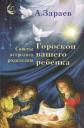 Александр Викторович Зараев. Гороскоп вашего ребенка Советы астролога родителям (Зараев) Александр Викторович Зараев. Гороскоп вашего ребенка Советы астролога родителям (Зараев)