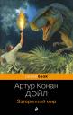 Артур Конан Дойл. Затерянный мир Артур Конан Дойл. Затерянный мир