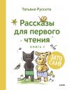 Татьяна Руссита. Зато сам! Рассказы для первого чтения. Книга 2 Татьяна Руссита. Зато сам! Рассказы для первого чтения. Книга 2