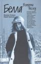 Марина Романовна Завада, Юрий Петрович Куликов. Белла. Встречи вослед Марина Романовна Завада, Юрий Петрович Куликов. Белла. Встречи вослед