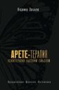 Владимир Юрьевич Завьялов. Арете-терапия. Психотерапия высоким смыслом Владимир Юрьевич Завьялов. Арете-терапия. Психотерапия высоким смыслом