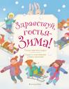 Здравствуй, гостья зима! Русские стихи и сказки Здравствуй, гостья зима! Русские стихи и сказки