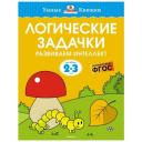 Земцова Ольга Николаевна "Логические задачки. Развиваем интеллект. 2-3 года" Земцова Ольга Николаевна "Логические задачки. Развиваем интеллект. 2-3 года"