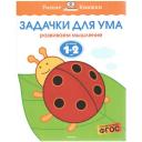 Земцова О.Н. "Умные книжки. Задачки для ума (1-2 года)" мягкий окружающий мир Земцова О.Н. "Умные книжки. Задачки для ума (1-2 года)" мягкий окружающий мир