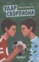 Анна Зенькова. Удар Скорпиона Анна Зенькова. Удар Скорпиона