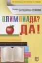 Ирена Ивановна Жабоклицкая. Олимпиада ? Да!: пособие по подготовке к олимпиадам для зарубежных школьников Ирена Ивановна Жабоклицкая. Олимпиада ? Да!: пособие по подготовке к олимпиадам для зарубежных школьников