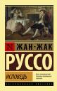 Жан-Жак Руссо. Исповедь Жан-Жак Руссо. Исповедь