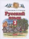Любовь Яковлевна Желтовская. Русский язык. 3 класс. Учебник. Часть 2 Любовь Яковлевна Желтовская. Русский язык. 3 класс. Учебник. Часть 2