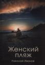 Николай Федорович Иванов. Женский пляж Николай Федорович Иванов. Женский пляж