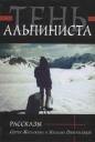 Тень альпиниста. Рассказы Сергея Жигалкина и Наталии Прокуратовой Тень альпиниста. Рассказы Сергея Жигалкина и Наталии Прокуратовой