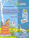 Юлия Борисовна Жихарева-Норкина. Домашняя тетрадь для логопедических занятий с детьми: Пособие для логопедов и родителей: В 9-ти вып. Вып.6: Звуки З-ЗЬ,Ц Юлия Борисовна Жихарева-Норкина. Домашняя тетрадь для логопедических занятий с детьми: Пособие для логопедов и родителей: В 9-ти вып. Вып.6: Звуки З-ЗЬ,Ц