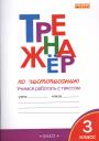 Ольга Егоровна Жиренко. Тренажёр по чистописанию 3 кл. ФГОС Ольга Егоровна Жиренко. Тренажёр по чистописанию 3 кл. ФГОС