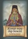 Живая вера – дар Божий. По творениям святителя Игнатия (Брянчанинова) Живая вера – дар Божий. По творениям святителя Игнатия (Брянчанинова)