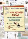 Наталия Вячеславовна Астахова. НE как курица лапой. Крылатые выражения на уроках письма и русского языка. 1 класс Наталия Вячеславовна Астахова. НE как курица лапой. Крылатые выражения на уроках письма и русского языка. 1 класс