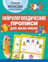 Олеся Станиславовна Жукова. Нейрологопедические прописи для мальчиков Олеся Станиславовна Жукова. Нейрологопедические прописи для мальчиков