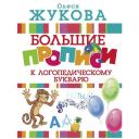 Жукова О.С. "Большие прописи к логопедическому букварю" мягкий буквы Жукова О.С. "Большие прописи к логопедическому букварю" мягкий буквы