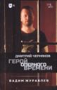 Вадим Журавлев. Герой оперного времени: Дмитрий Черняков Вадим Журавлев. Герой оперного времени: Дмитрий Черняков