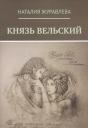 Наталия Владимировна Журавлева. Князь Вельский. Роман в стихах Наталия Владимировна Журавлева. Князь Вельский. Роман в стихах