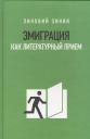 Зиновий Ефимович Зиник. Эмиграция как литературный приём Зиновий Ефимович Зиник. Эмиграция как литературный приём