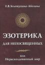 Елена Всеволодовна Золотухина-Аболина. Эзотерика для непосвященных или нерасколдованный мир Елена Всеволодовна Золотухина-Аболина. Эзотерика для непосвященных или нерасколдованный мир