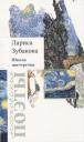 Лариса Георгиевна Зубакова. Школа мастерства. Стихотворения Лариса Георгиевна Зубакова. Школа мастерства. Стихотворения