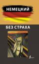 Никита Зубов. Немецкий без страха Никита Зубов. Немецкий без страха