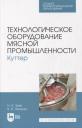 Николай Александрович Зуев, Валерий Викторович Пеленко. Технологическое оборудование мясной промышленности. Куттер: учебное пособие для СПО Николай Александрович Зуев, Валерий Викторович Пеленко. Технологическое оборудование мясной промышленности. Куттер: учебное пособие для СПО