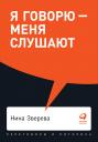 Зверева Нина. Я говорю — меня слушают Зверева Нина. Я говорю — меня слушают