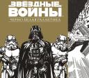 Звездные Войны.Черно-белая галактика Звездные Войны.Черно-белая галактика