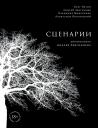 Звягинцев Андрей, Негин Олег, Моисеенко Владимир, Новотоцкий Александр. Сценарии кинофильмов Андрея Звягинцева Звягинцев Андрей, Негин Олег, Моисеенко Владимир, Новотоцкий Александр. Сценарии кинофильмов Андрея Звягинцева