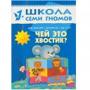 Дарья Денисова. Чей это хвостик? Для занятий с детьми от 1 до 2 лет Дарья Денисова. Чей это хвостик? Для занятий с детьми от 1 до 2 лет