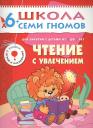 Светлана Александровна Сущевская. Чтение с увлечением. Для занятий с детьми от 6 до 7 лет Светлана Александровна Сущевская. Чтение с увлечением. Для занятий с детьми от 6 до 7 лет