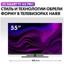 Телевизор Haier 55 Smart TV AX Pro Телевизор Haier 55 Smart TV AX Pro