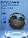 Наушники беспроводные Hoco EW23, TWS, вкладыши, Bluetooth 5.3, 30/250 мАч, серые Наушники беспроводные Hoco EW23, TWS, вкладыши, Bluetooth 5.3, 30/250 мАч, серые