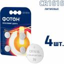Элемент питания Батарейки ФОТОН CR1616 BP4 23616 Элемент питания Батарейки ФОТОН CR1616 BP4 23616