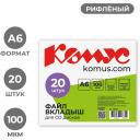 Файл-вкладыш (мультифора) для CD Комус А6, 100 мкм, рифленый (20 штук в упаковке) Файл-вкладыш (мультифора) для CD Комус А6, 100 мкм, рифленый (20 штук в упаковке)