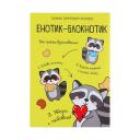 ART FOX Блокнот творческого человека в мягкой обложке "Енотик-блокнотик" ART FOX Блокнот творческого человека в мягкой обложке "Енотик-блокнотик"