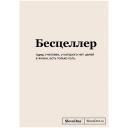 ЭКСМО Блокнот SlovoDna. Бесцеллер (формат А5, 128 стр., С НОВЫМ КОНТЕНТОМ) 16+ ЭКСМО Блокнот SlovoDna. Бесцеллер (формат А5, 128 стр., С НОВЫМ КОНТЕНТОМ) 16+