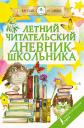 Летний читательский дневник школьника Летний читательский дневник школьника