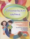 Читательский дневник. 7-8 классы. По учебникам "Литература" В.Я. Коровиной, В.П. Журавлева, В.И. Коровина Читательский дневник. 7-8 классы. По учебникам "Литература" В.Я. Коровиной, В.П. Журавлева, В.И. Коровина