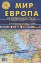 Карта Мир и Европа от Атлантики до Урала, с флагами стран мира. Политическая карта мира 1: 34 000 000. Политическая карта Европы 1: 6 000 000 Карта Мир и Европа от Атлантики до Урала, с флагами стран мира. Политическая карта мира 1: 34 000 000. Политическая карта Европы 1: 6 000 000
