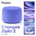 Умная колонка Яндекс Станция Лайт 2 с Алисой на YaGPT, фиолетовая (YNDX-00028VIO) Умная колонка Яндекс Станция Лайт 2 с Алисой на YaGPT, фиолетовая (YNDX-00028VIO)